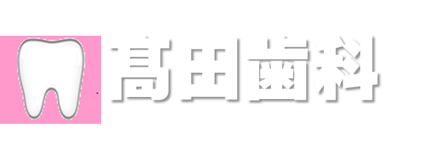 高田歯科デンタルクリニック