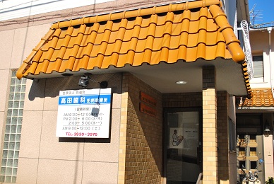 田柄診療所