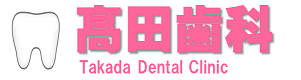 高田歯科 練馬区の歯医者